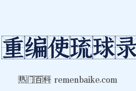 重编使琉球录是什么意思的图片